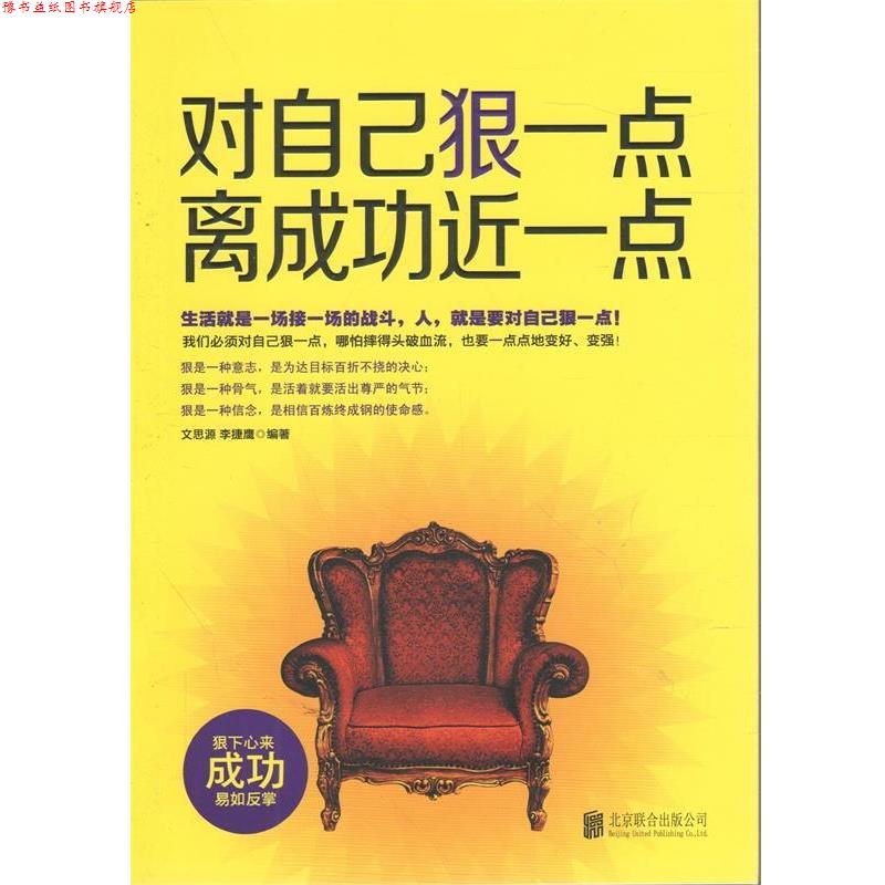 【正版书】 对自己狠一点离成功近一点 文思源, 李捷鹰 北京联合出版公司