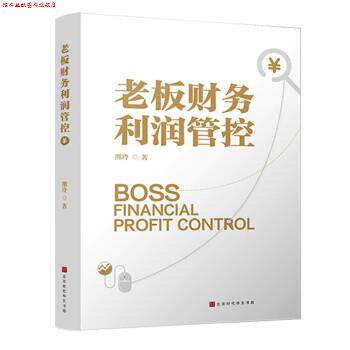【正版书】 老板财务利润管控 熊玲 著 北京时代华文书局