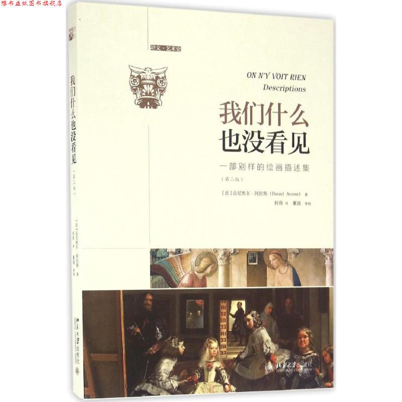 【正版书】 我们什么也没看见:一部别样的绘画描述集 (法)达尼埃尔·阿拉斯(Dainel Arasse) 北京大学出版社