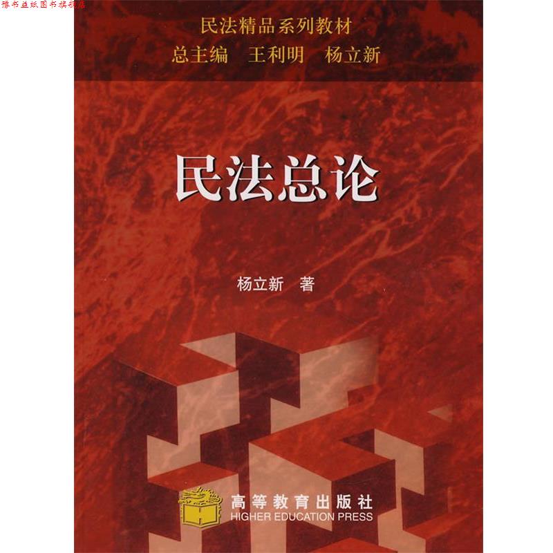 【正版书】 民法精品系列教材:民法总论 杨立新 著,王利明 编 高等教育出版社图片