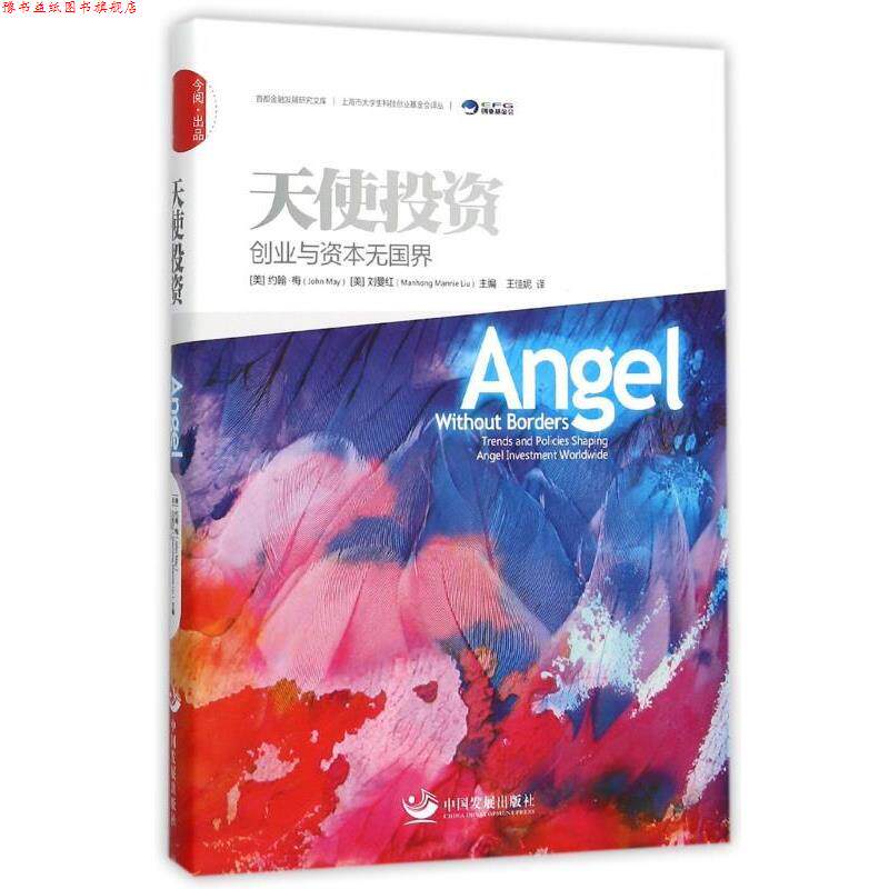 【正版书】 天使投资:创业与资本无国界 (美)John May ,刘曼红(Manhong Mannie Liu)主编 ,王佳妮译 中国发展出版社