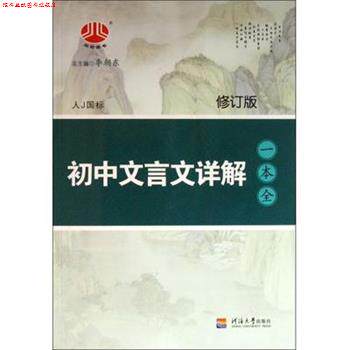 【正版书】 初中文言文详解一本全 李朝东 河海大学出版社