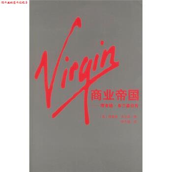 【正版书】 Virgin商业帝国：理查德 布兰森自传 [英]布兰森,申志雄 南海出版公司