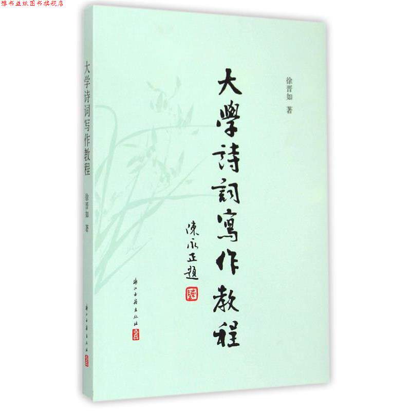 【正版书】 大学诗词写作教程 徐晋如　著 浙江古籍出版社