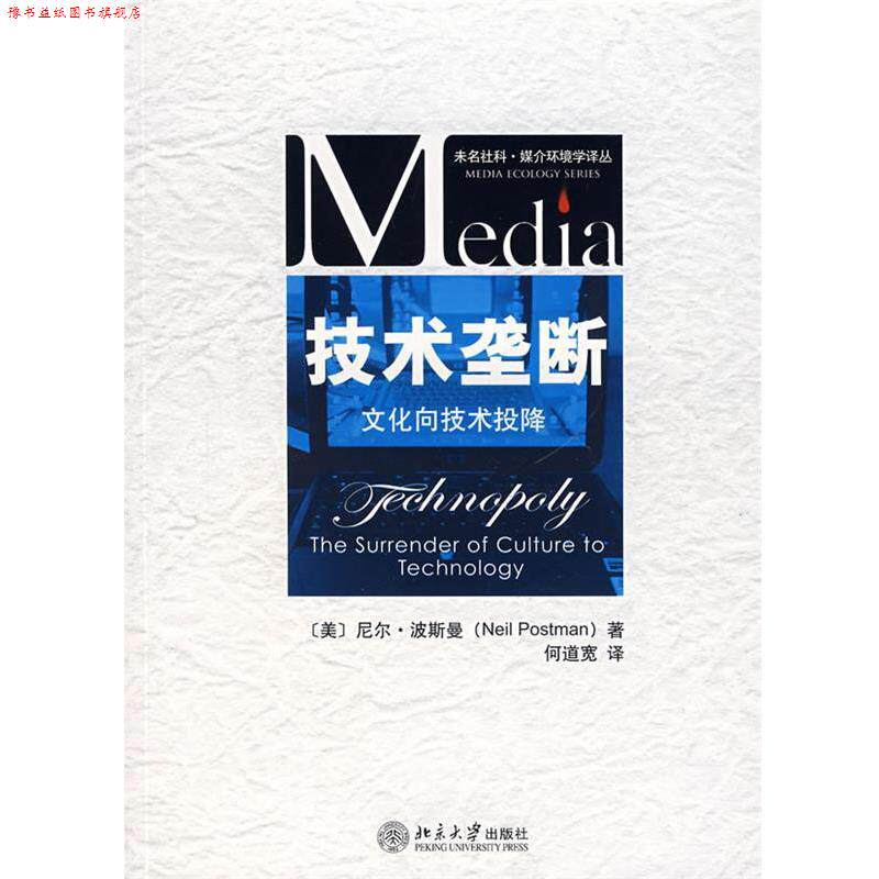 【正版书】 技术垄断—文化向技术投降 （美）波斯曼　著,何道宽　译 北京大学出版社
