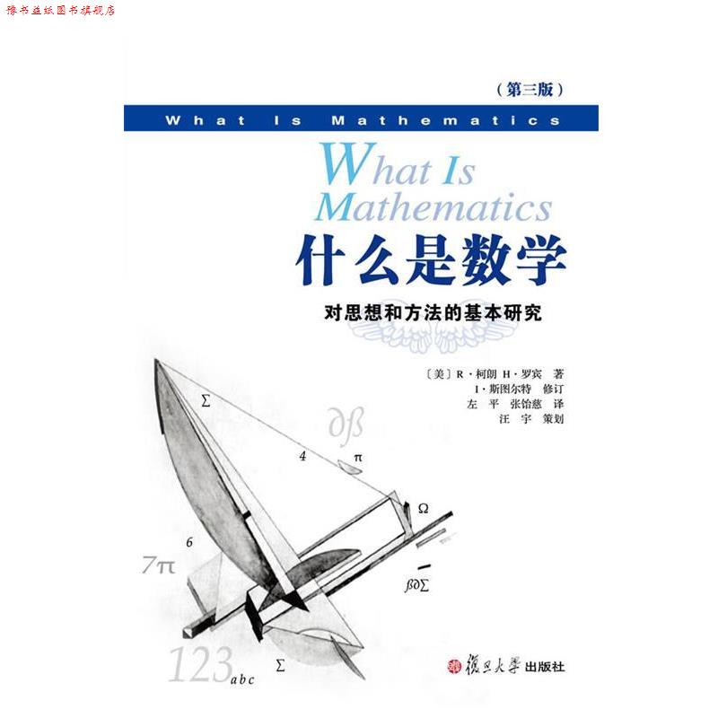 【正版书】 什么是数学:对思想和方法的基本研究 (美)罗宾 复旦大学出版社