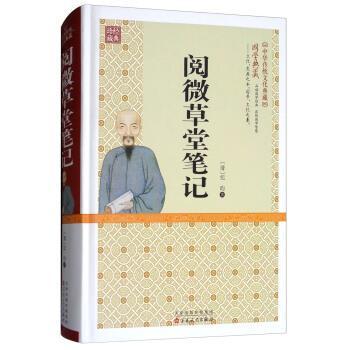 【正版书】 阅微草堂笔记 [清]纪昀 百花文艺出版社