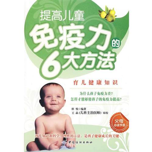 【正版书】 提高儿童免疫力的6大方法 欣悦 编著 中国纺织出版社