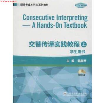 【正版书】 翻译专业本科生系列教材:交替传译实践教程 学生用书 上册 本书编写组 上海外语教育出版社