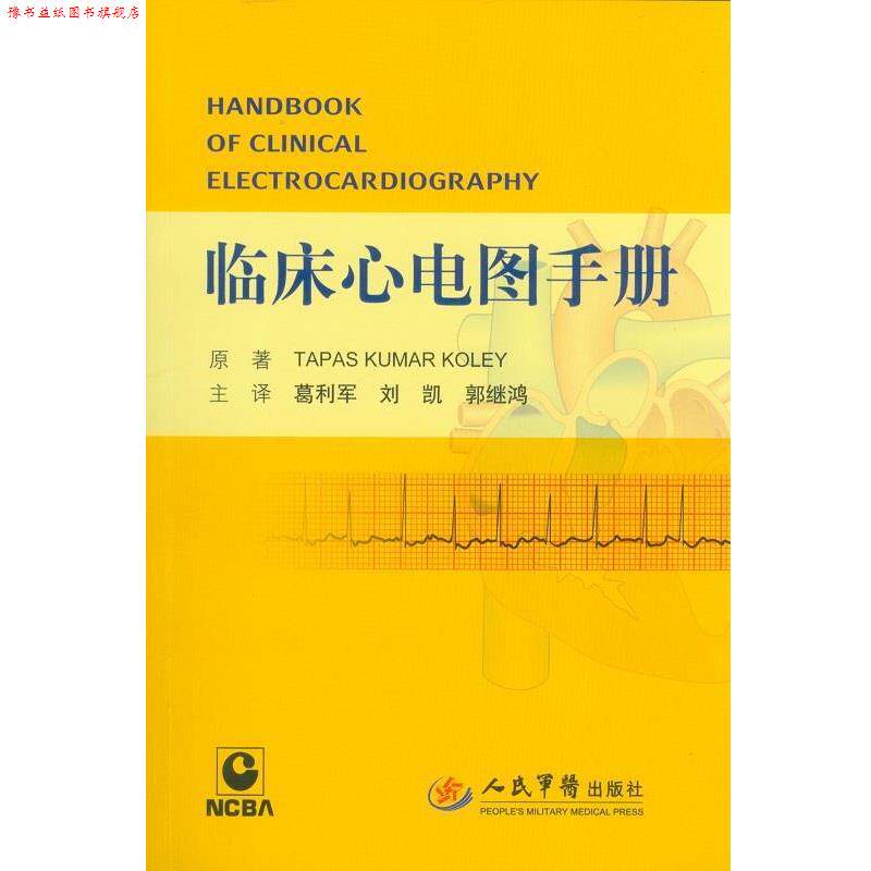 【正版书】 临床心电图手册 (印)库勒 原著,葛利君,刘凯,郭继鸿 主译 人民军医出版社