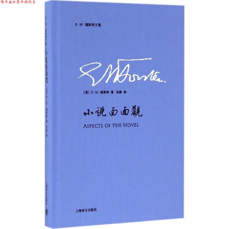 【正版书】 小说面面观 (英)E·M·福斯特(E.M.Forster) 著,冯涛 译 上海译文出版社