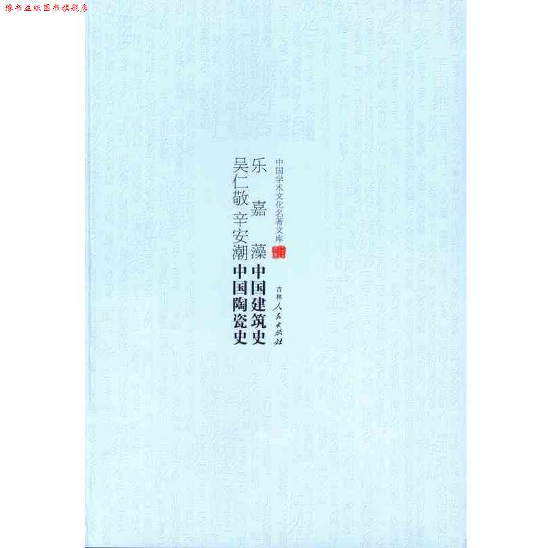 【正版书】 乐嘉藻中国建筑史 吴仁敬 辛安潮中国陶瓷史 乐嘉藻,吴仁敬,辛安潮 吉林人民出版社