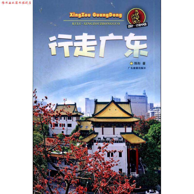 【正版书】 酷驴行走中国:行走广东 陈彤 著 广东旅游出版社