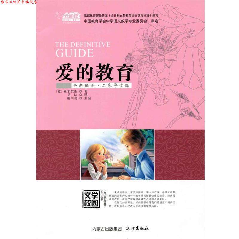 【正版书】 爱的教育 亚米契斯, 柳川艳, 吴洁 远方出版社
