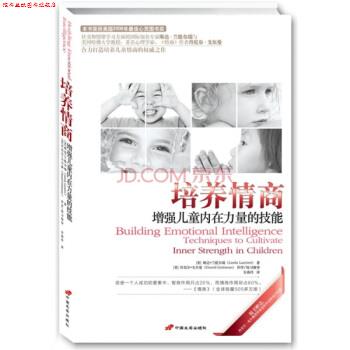 【正版书】 培养情商:增强儿童内在力量的技能 琳达·兰提尔瑞(LindaLantieri),丹尼尔·戈尔曼(DanielGoleman)著,安燕玲 译