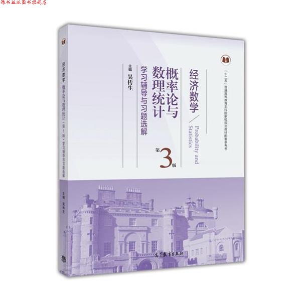 【正版书】 概率论与数理统计 第3版 学习辅导与习题选解 吴传生 高等教育出版社