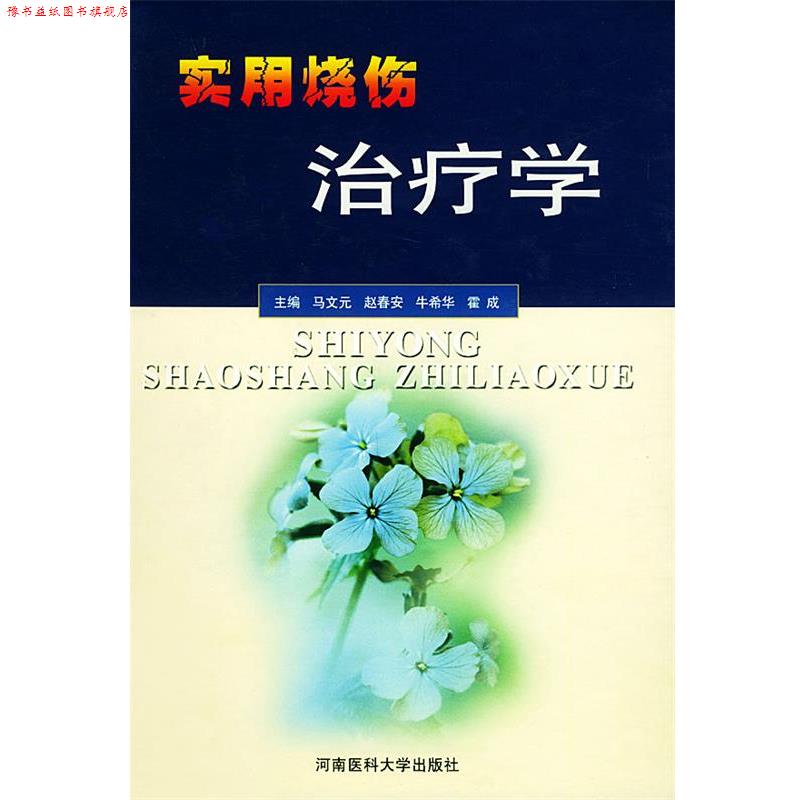 【正版书】 实用烧伤学 马文元 等 主编 郑州大学出版社