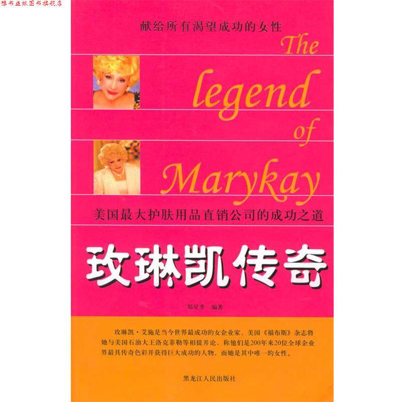 【正版书】 玫琳凯传奇----美国护肤用品直销公司的成功之道 郑星季 编著 黑龙江人民出版社