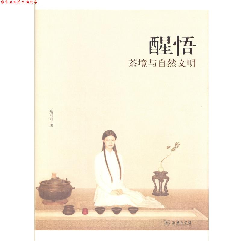 【正版书】 醒悟：茶境与自然文明 鲍丽丽 著 商务印书馆