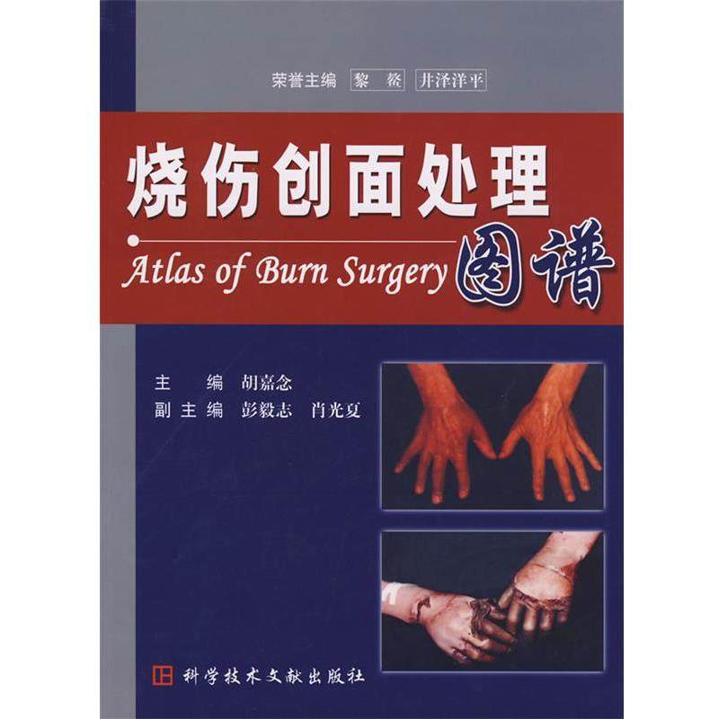 【正版书】 烧伤创面处理图谱 胡嘉念　主编 科技文献出版社,书籍/杂志/报纸,外科学,淘宝优惠券,粉丝福利购,淘宝优惠卷