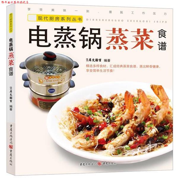 【正版书】 电蒸锅蒸菜食谱 犀文图书 编著 重庆出版社