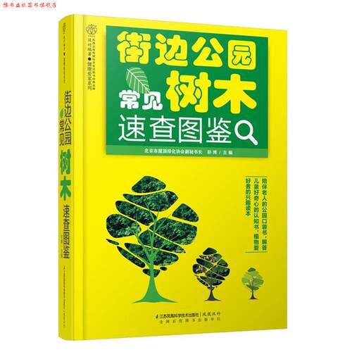 【正版书】 街边公园常见树木速查图鉴 彭博　著 江苏科学技术出版社