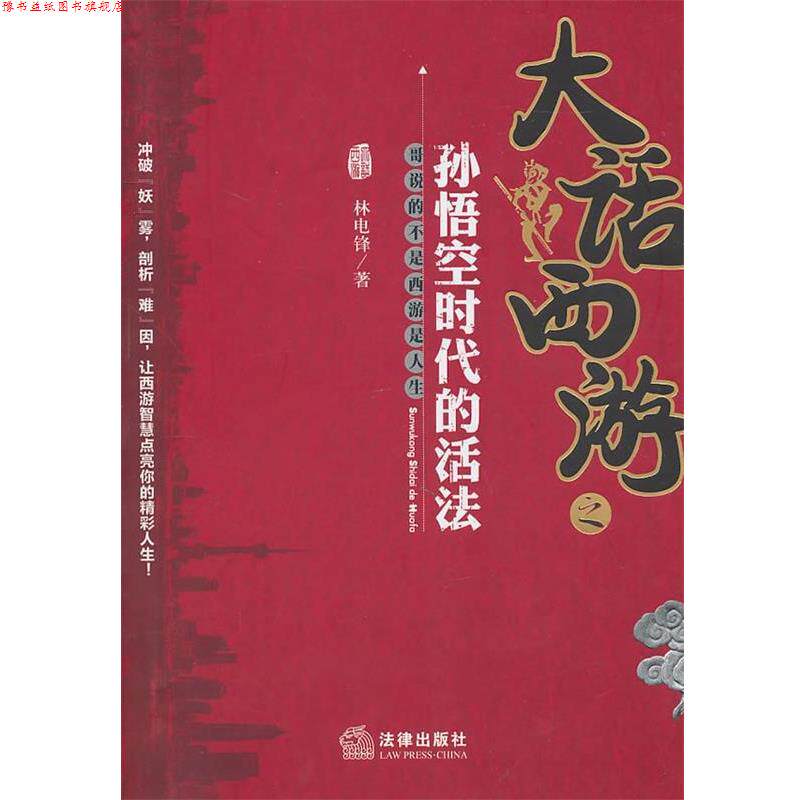 【正版书】 大话西游之孙悟空时代的活法 林电锋 法律出版社