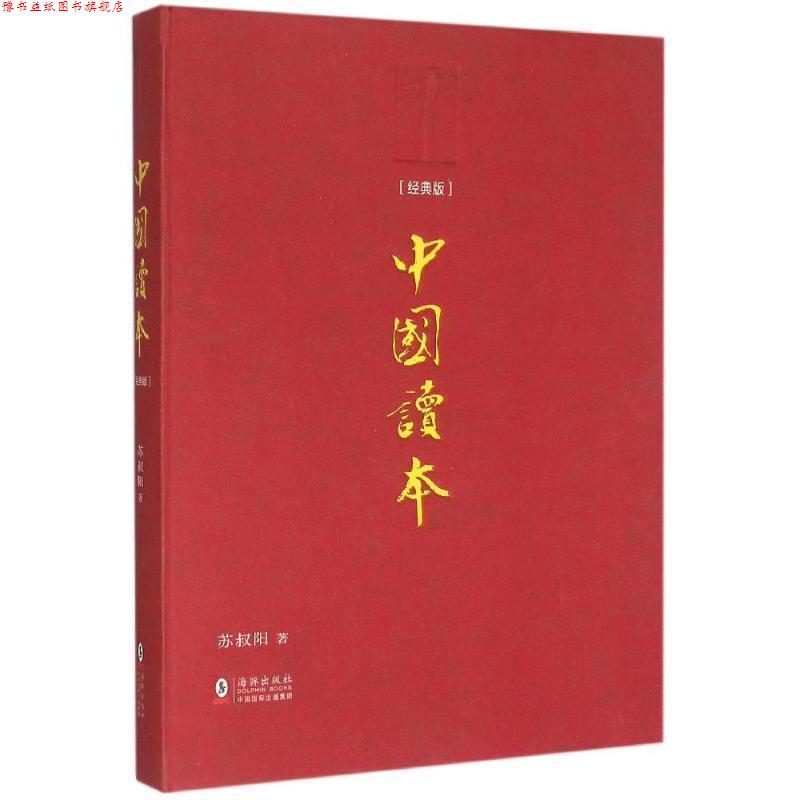 【正版书】 中国读本 苏叔阳 著 海豚出版社,中国国际出版集团