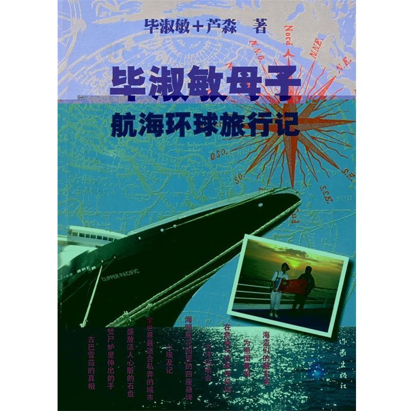 【正版书】 毕淑敏母子航海环球旅行记 毕淑敏,卢淼 著 作家出版社