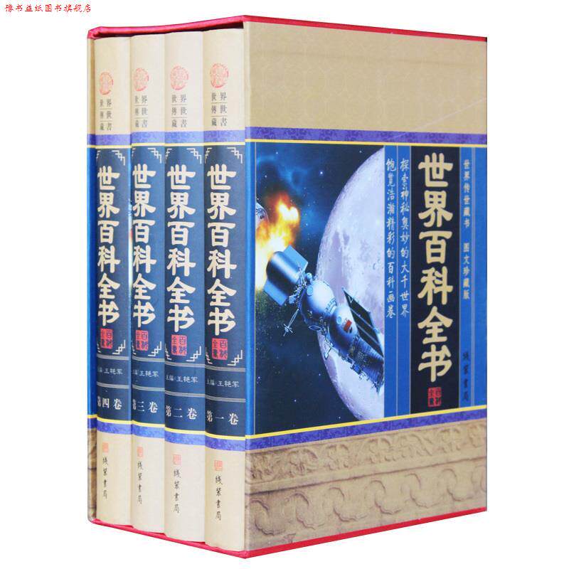 【正版书】 世界百科全书 王艳军 线装书局