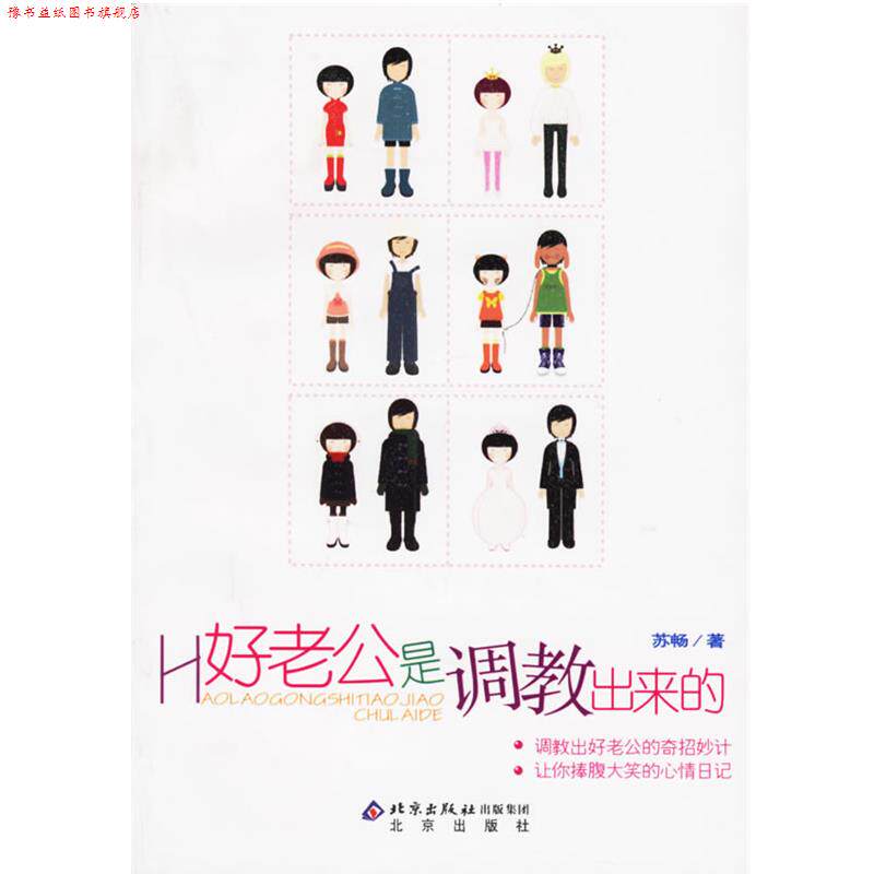 【正版书】 好老公是调教出来的 苏畅 著 北京出版社