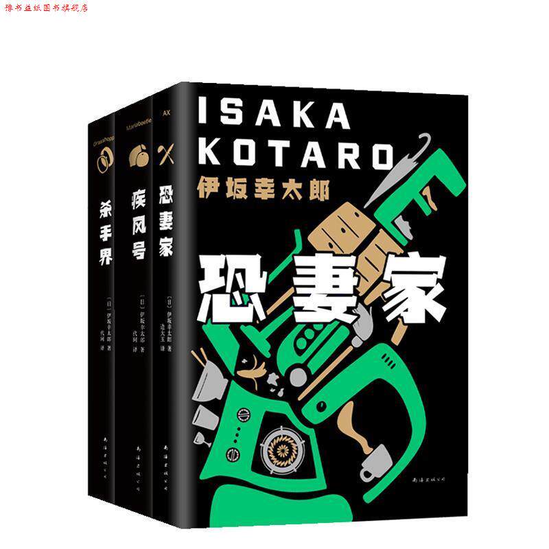 【正版书】 伊坂幸太郎：杀手界与疾风号、恐妻家合称杀手三部曲 [日]伊坂幸太郎,代珂 南海出版公司