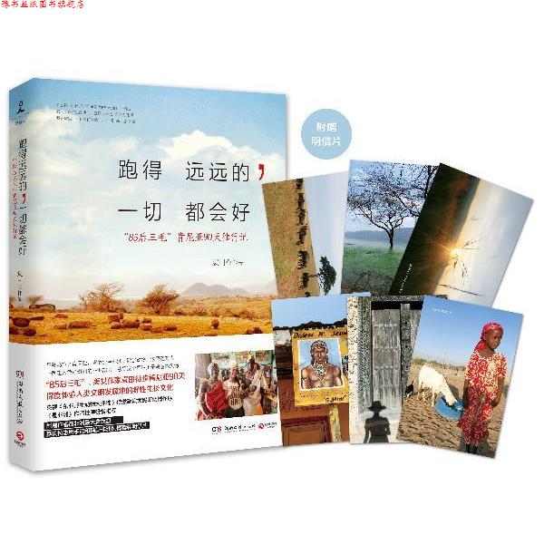 【正版书】 跑得远远的,一切都会好 袁田 湖南文艺出版社