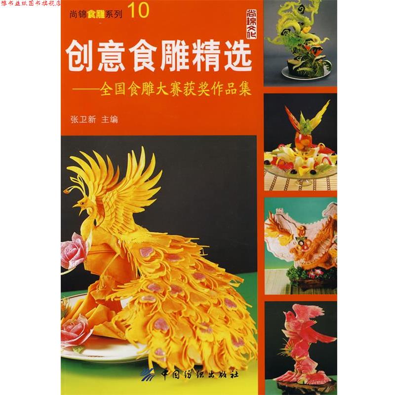 【正版书】 创意食雕精选:全国食雕大赛获奖作品集 张卫新 中国纺织出版社