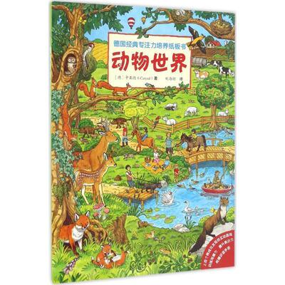 【正版书】 德国经典专注力培养纸板书:动物世界 卡亚德 (Caryad), 刘海颖 化学工业出版社