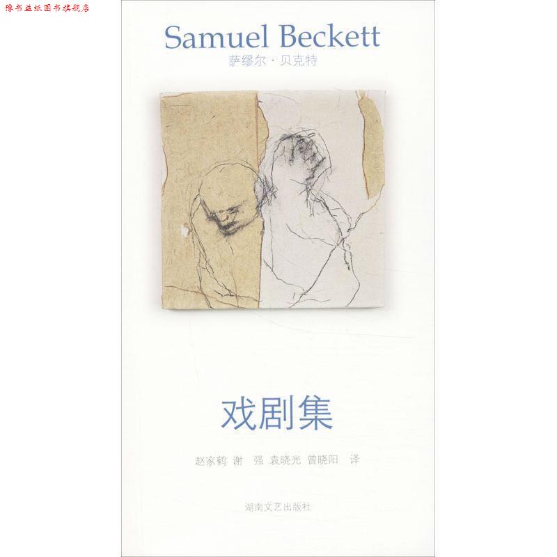 【正版书】 贝克特作品选集7—戏剧集 (爱尔兰)贝克特　著,赵家鹤　等译 湖南文艺出版社