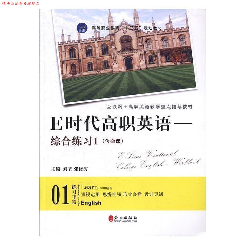 【正版书】 E时代高职英语 刘荃,张修海 外文出版社