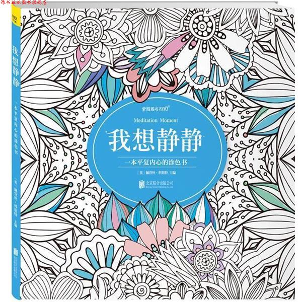 【正版书】 我想静静 佩萱丝科斯特主编 北京联合出版公司