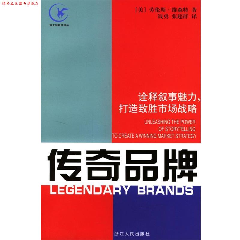 【正版书】 传奇品牌:诠释叙事魅力,打造致胜市场战略 (美)维森特 著,钱勇,张超群 译 浙江人民出版社