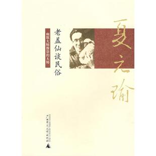 【正版书】 老盖仙谈民俗 夏元瑜 著 广西师范大学出版社