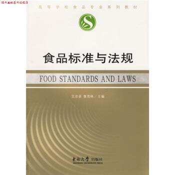 【正版书】 高等学校食品专业系列教材:食品标准与法规 艾志录,鲁茂林 编 东南大学出版社