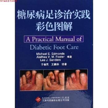 【正版书】 糖尿病足诊治实践彩色图解 [英] 埃德蒙斯,[英] 福斯特,[英] 桑德斯 著,于德民,王鹏华 译 天津科技翻译出版公司
