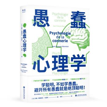 【正版书】 愚蠢心理学 [法]约翰-弗朗斯瓦·马里昂 著,李珂 译 上海科学技术文献出版社