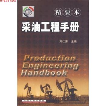 【正版书】 采油工程手册 万仁溥 石油工业出版社
