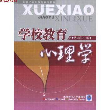 【正版书】 学校教育心理学 路海东 著 东北师范大学出版社