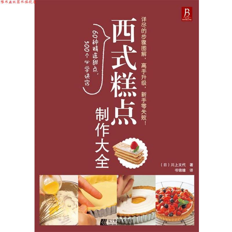 【正版书】 西式糕点制作大全 (日) 川上文代 辽宁科学技术出版社