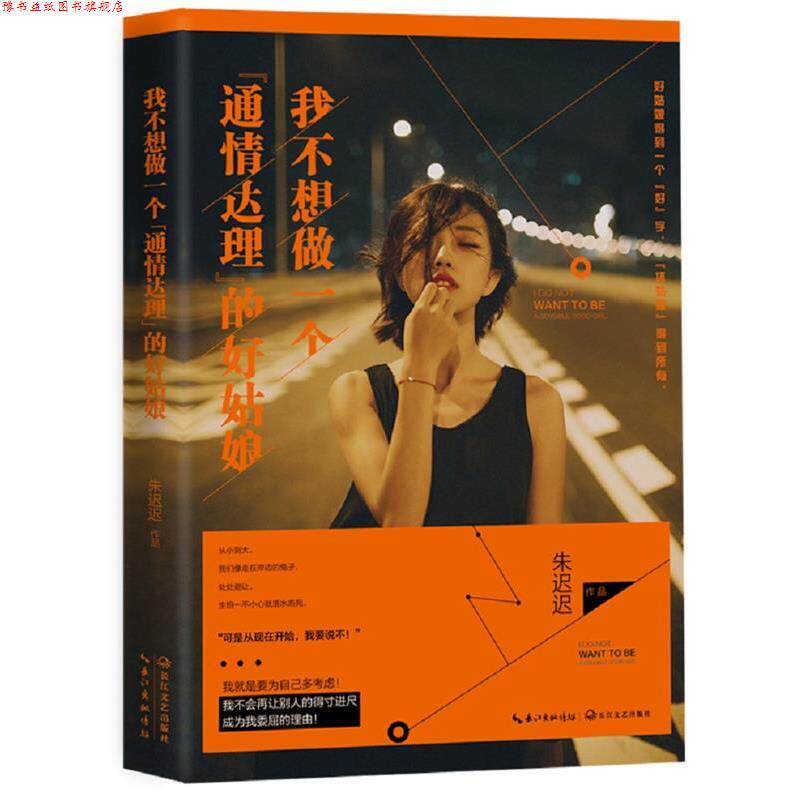 【正版书】 我不想做一个“通情达理”的好姑娘 朱迟迟[著] 长江文艺出版社