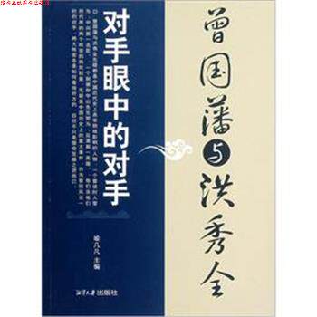 【正版书】 对手眼中的对手:曾国藩与洪秀全 喻几凡 编 湘潭大学出版社