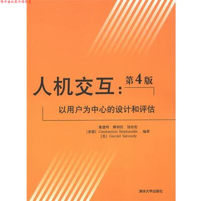【正版书】 人机交互:以用户为中心的设计和评估 董建明,傅利民,饶培伦　等编著 清华大学出版社