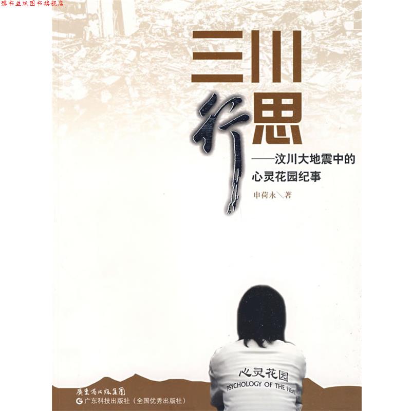 【正版书】 三川行思--汶川大地震中的心灵花园纪事 申荷永 广东科技出版社